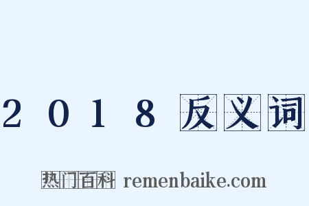 2018反义词是什么意思的图片